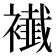 𧞬
