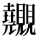 𧢬