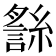 𧪬