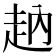 𧺬