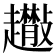 𧾬