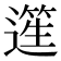 𨖬