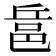 𨚬