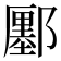 𨞬