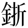 𨦬