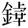 𨪬