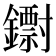 𨮬