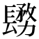 𨲬