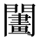 𨶬