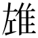 𨾬