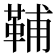 𩊬