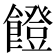 𩞬
