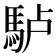 𩢬