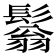 𩮬
