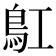 𩾬