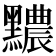 𪒬
