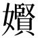 𪦬