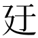 𪪬