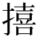 𪮬