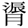𫆬