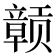 𫎬
