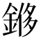 𫒬