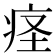 𫞬