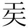 𫶬