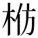 𬂬