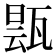 𬎬