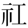 𬒬