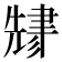 𬚬