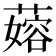 𬞬