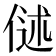 𬾬