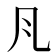 𭂬