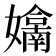 𭒬