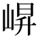 𭖬