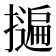 𭢬
