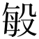 𭮬