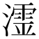 𭲬