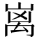 𮂬