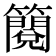 𮆬
