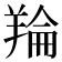 𮊬