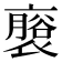𮖬