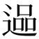 𮞬