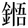 𮢬