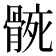𮪬