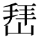 𰎬