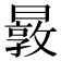 𰖬