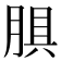 𰮬